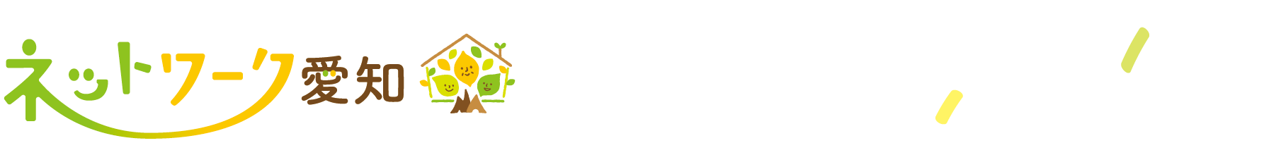 ネットワーク愛知 デイサービス活き生き